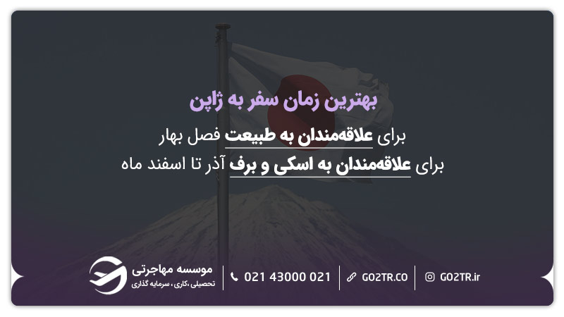 بهترین زمان سفر به ژاپن