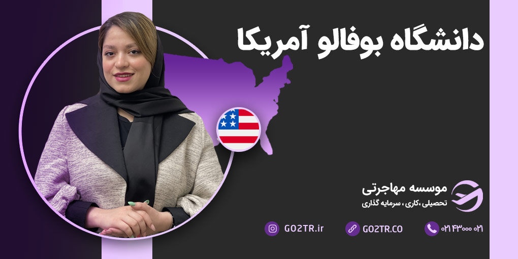 دانشگاه بوفالو آمریکا