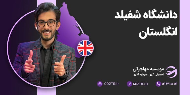 دانشگاه شفیلد انگلستان