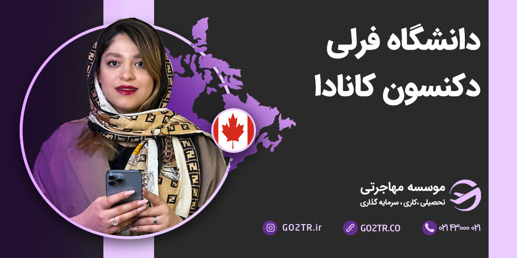 دانشگاه فرلی دیکنسون کانادا