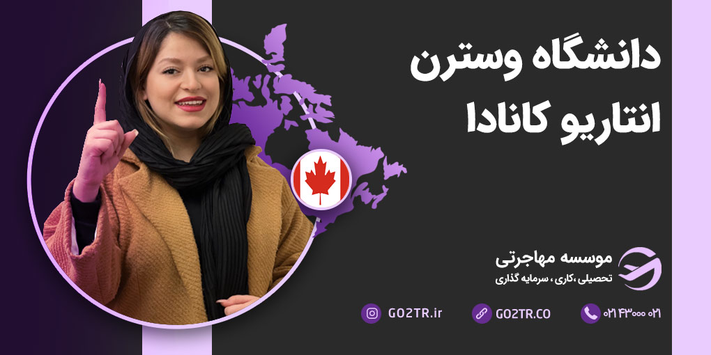 دانشگاه وسترن انتاریو کانادا