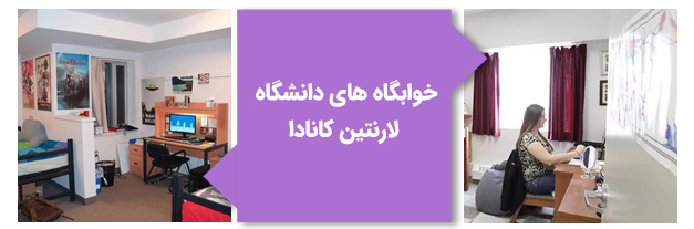 خوابگاه‌های دانشگاه لارنتین