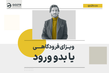 ویزای فرودگاهی یا بدو ورود