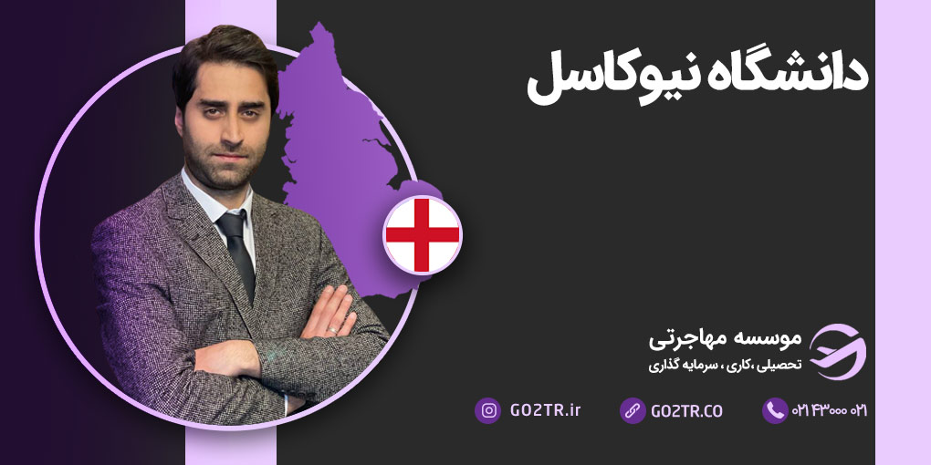 دانشگاه نیوکاسل انگلستان