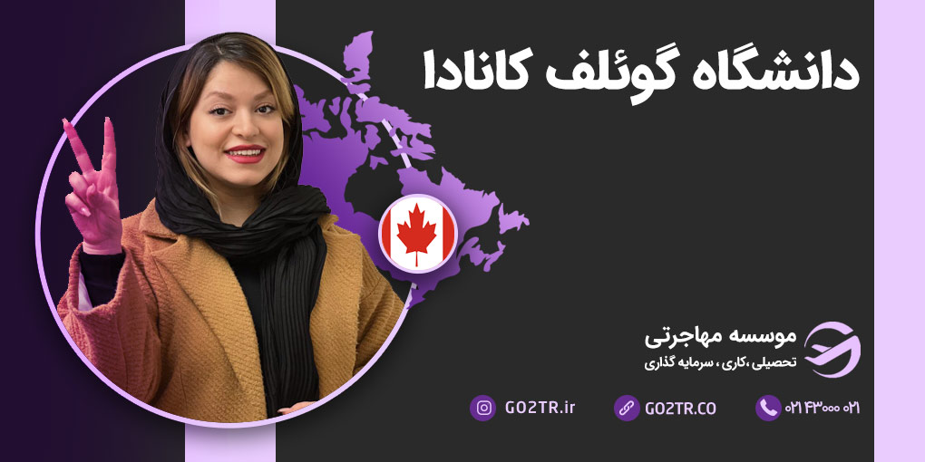 دانشگاه گوئلف کانادا