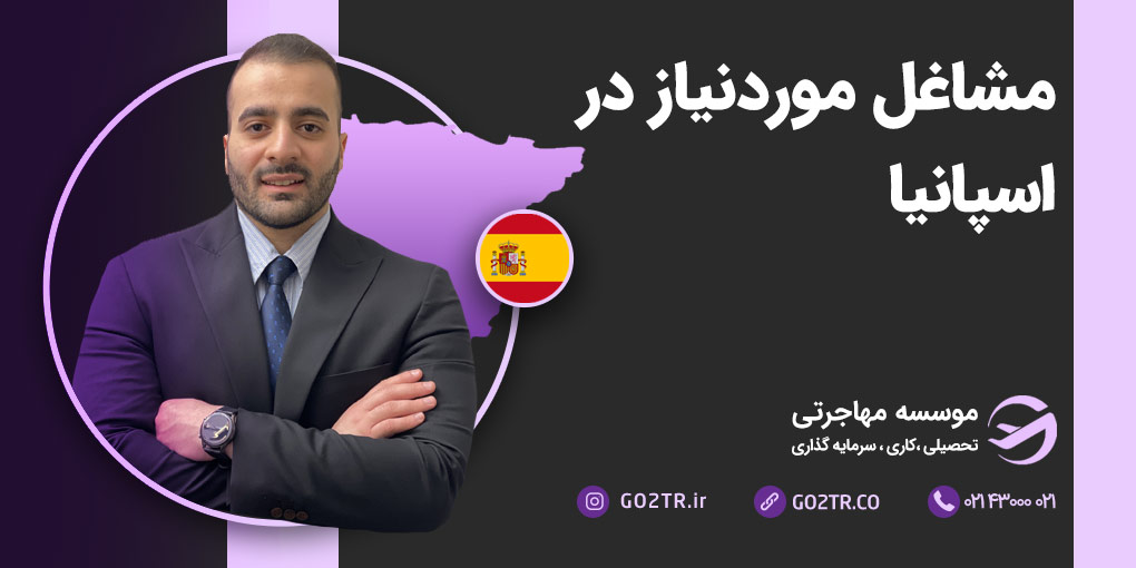 مشاغل موردنیاز در اسپانیا
