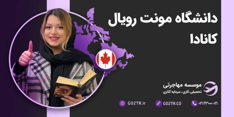 شرایط تحصیل در دانشگاه مونت رویال کانادا