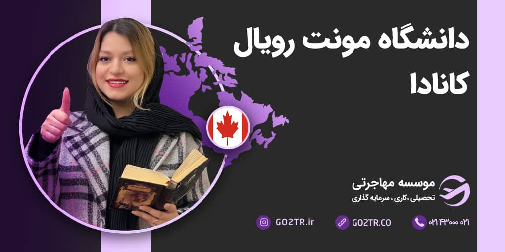 دانشگاه مونت رویال کانادا