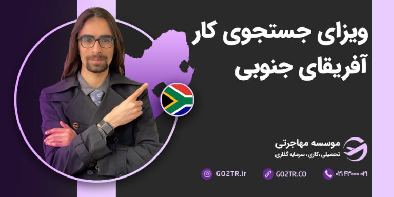 ویزای جستجوی کار آفریقای جنوبی