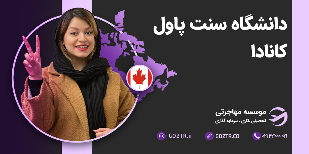 دانشگاه سنت پاول کانادا