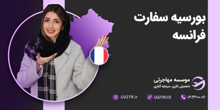 بورسیه سفارت فرانسه
