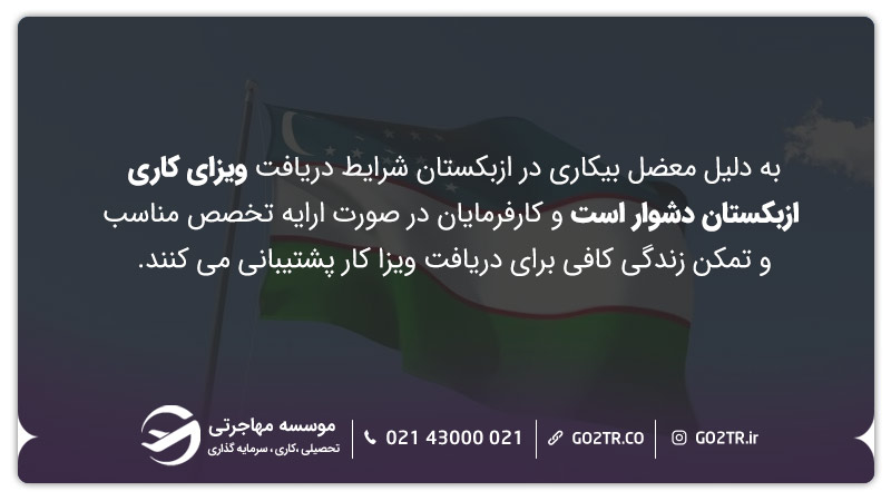 کار در ازبکستان