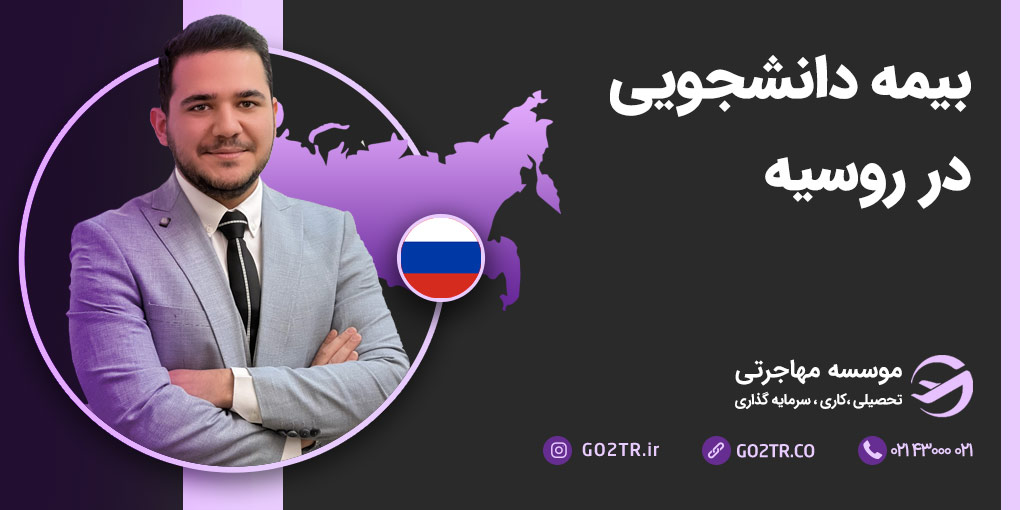 بیمه دانشجویی در روسیه