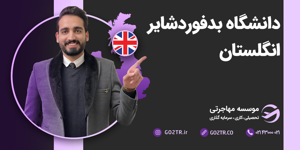دانشگاه بدفورد شایر انگلستان