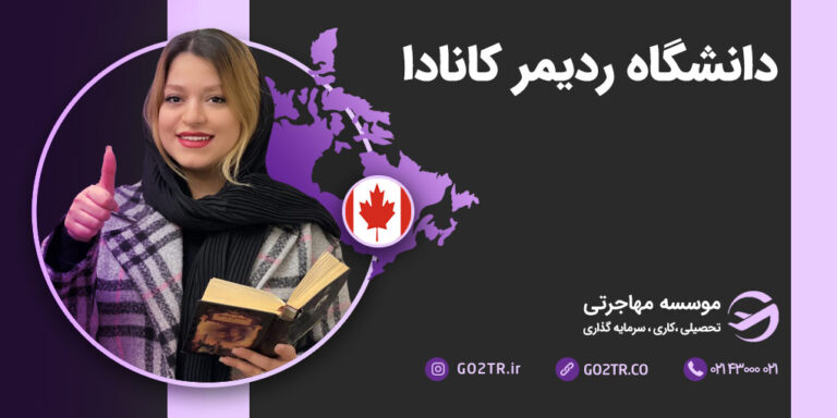دانشگاه ردیمر