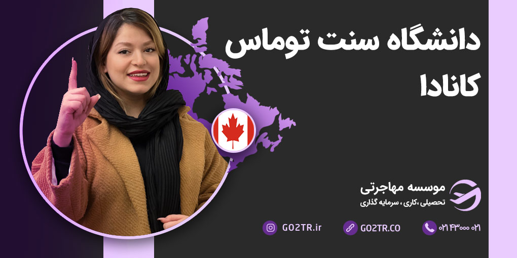 دانشگاه سنت توماس کانادا