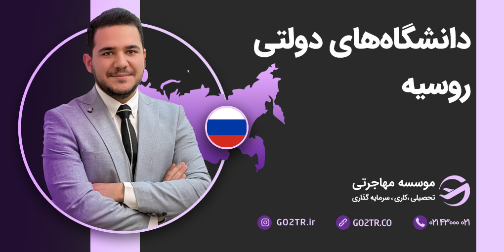 دانشگاه‌های دولتی روسیه