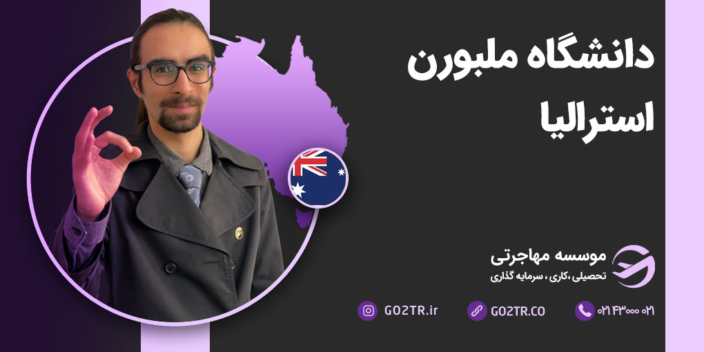 دانشگاه ملبورن استرالیا