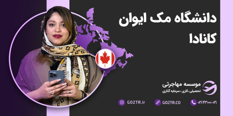 دانشگاه مک ایوان کانادا