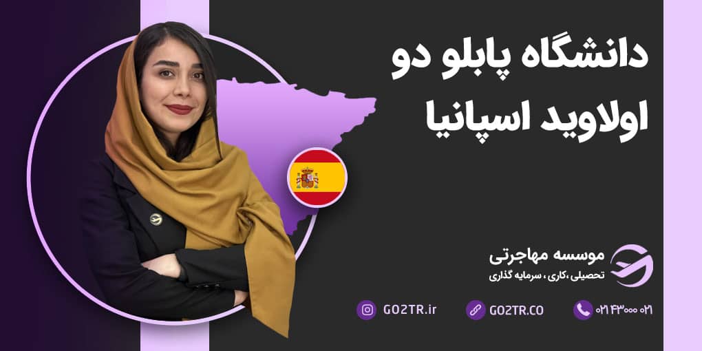 دانشگاه پابلو دو اولاوید اسپانیا