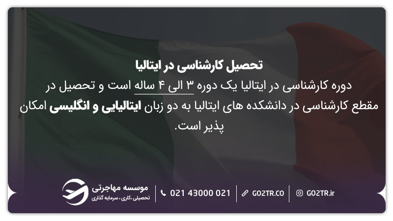 تحصیل کارشناسی در ایتالیا 