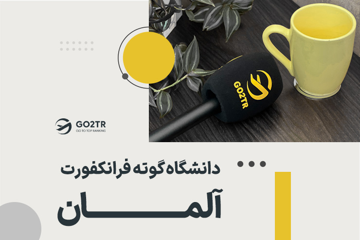 دانشگاه گوته فرانکفورت آلمان