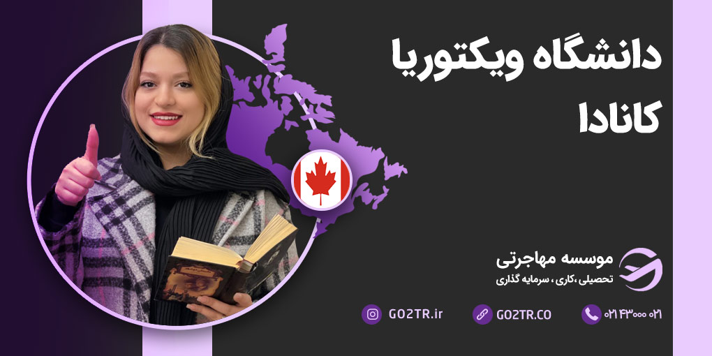 دانشگاه ویکتوریا کانادا