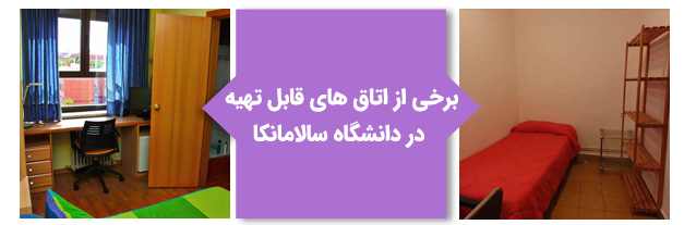 اتاقهای قابل تهیه در دانشگاه سالامانکا اسپانیا