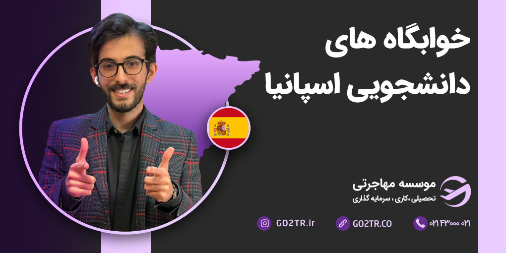 خوابگاه های دانشجویی اسپانیا
