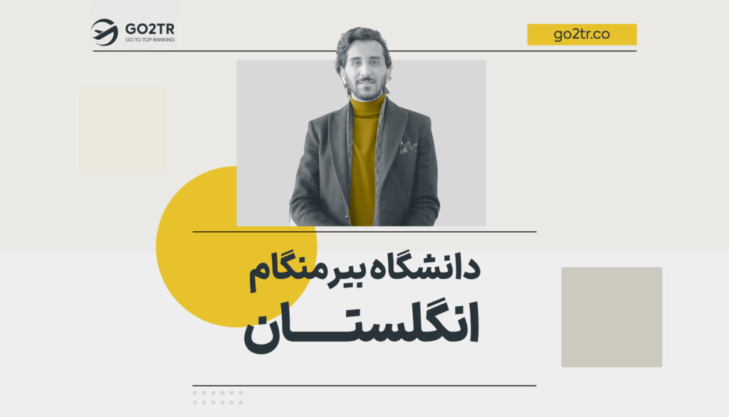 دانشگاه بیرمنگام کشور انگلستان