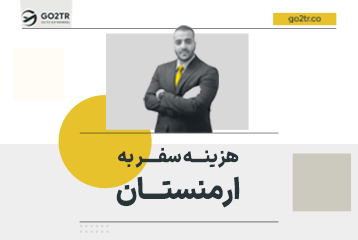 هزینه سفر به روسیه