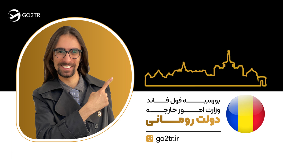 بورسیه فول فاند وزارت امور خارجه دولت رومانی