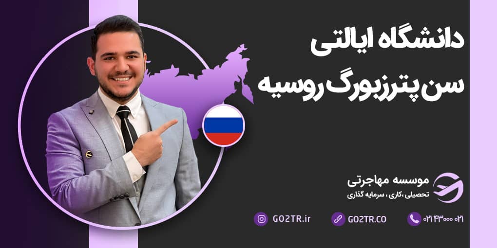 دانشگاه سن پترزبورگ روسیه