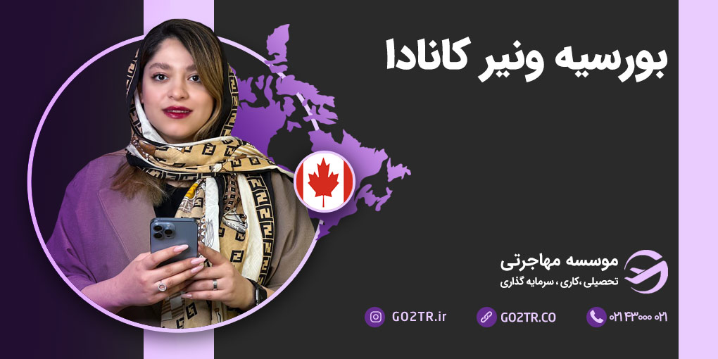بورسیه ونیر کانادا