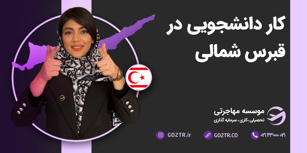 کار دانشجویی در قبرس شمالی