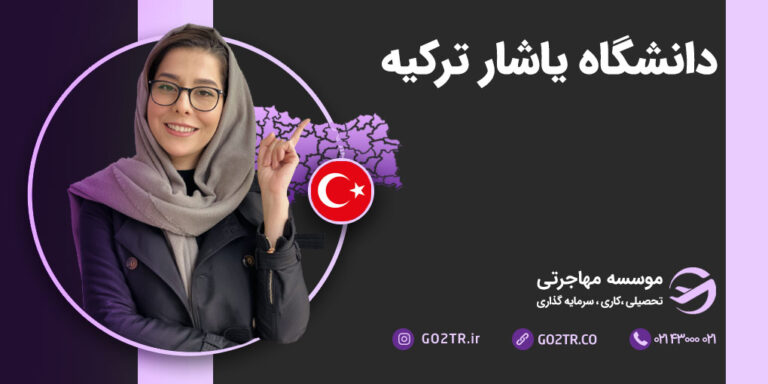 داشگاه یاشار ترکیه در شهر ازمیر واقع شده‌است. دانشگاهی خصوصی که به زبان ترکی وانگلیسی دانشجو می‌پذیرد.