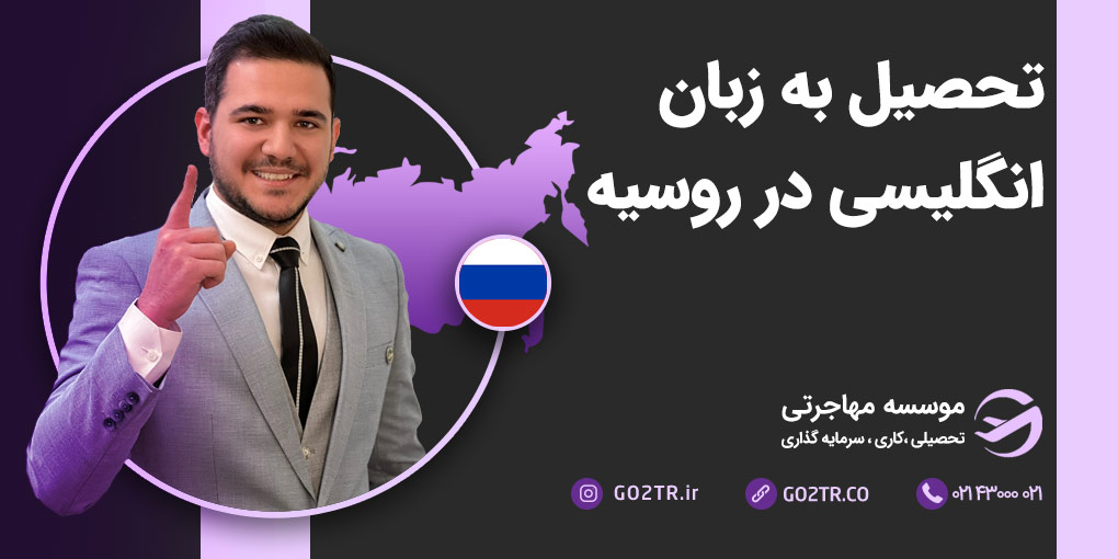 تحصیل به زبان انگلیسی در روسیه