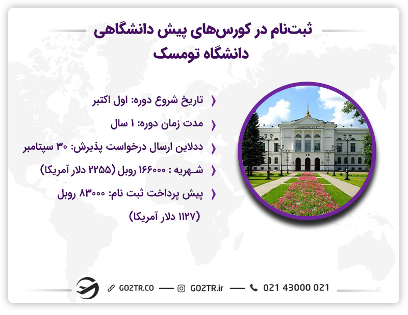 کورسهای پیش دانشگاهی دانشگاه تومسک