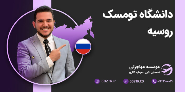 دانشگاه تومسک
