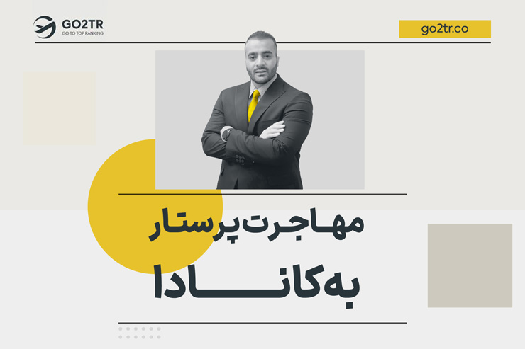 مهاجرت پرستار به کانادا