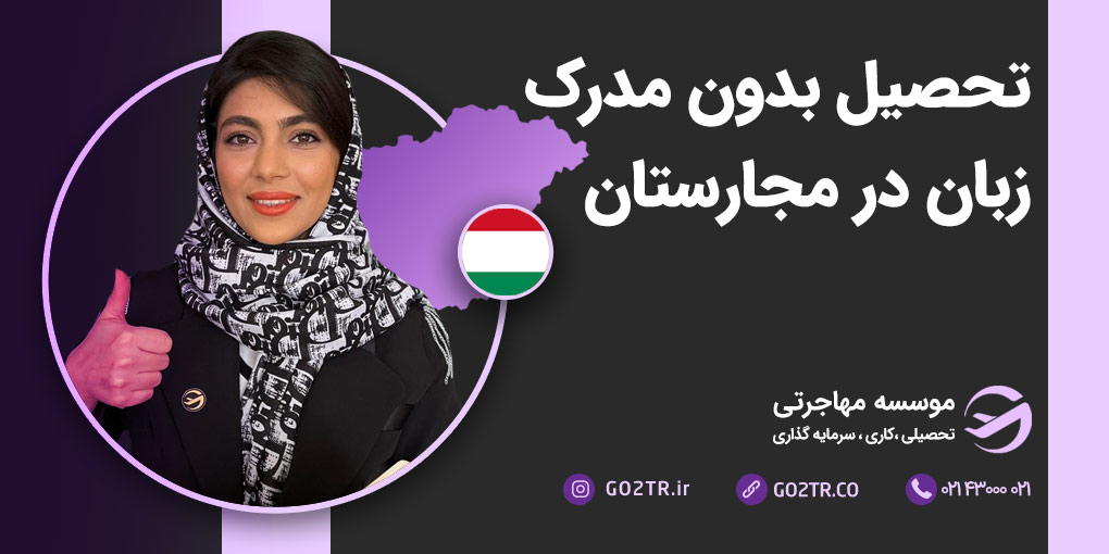 تحصیل بدون مدرک زبان در مجارستان