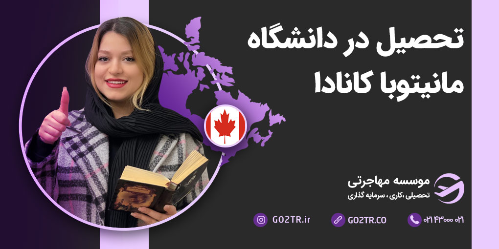 دانشگاه مانیتوبا کانادا