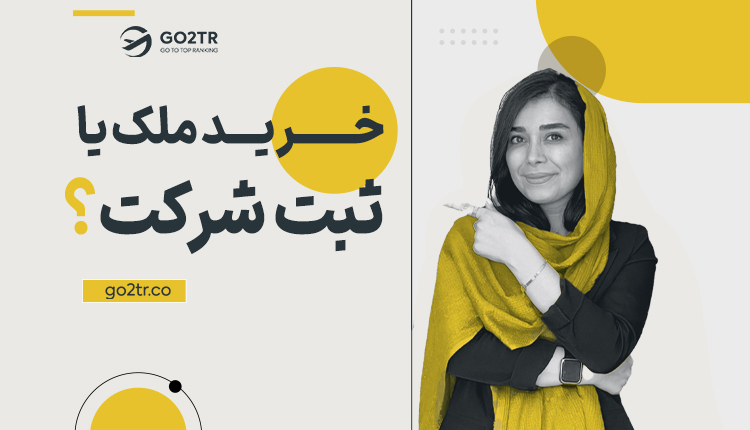 خرید ملک یا ثبت شرکت؟