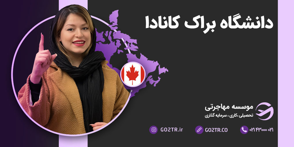 دانشگاه براک کانادا