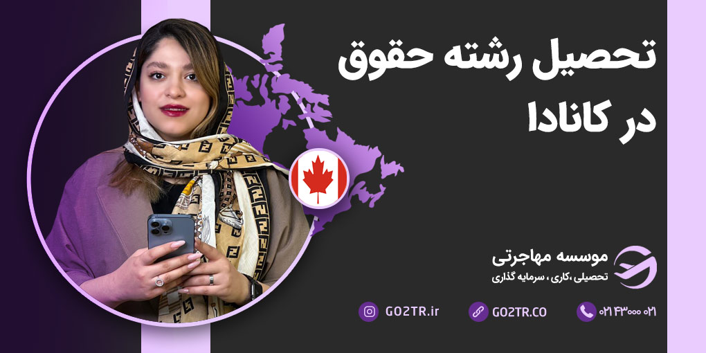 تحصیل رشته حقوق در کانادا
