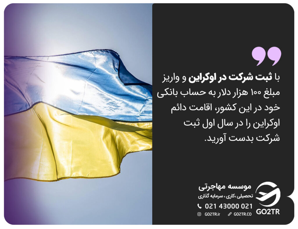 اقامت از طریق ثبت شرکت در اوکراین