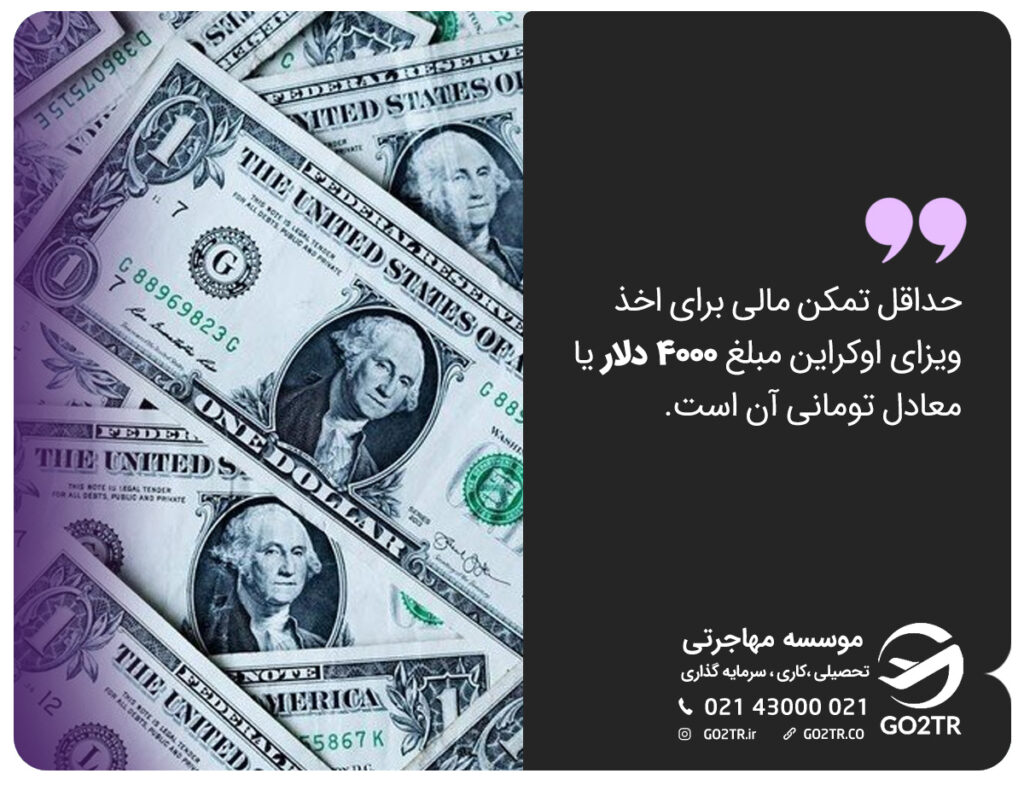 تمکن مالی ویزای اوکراین