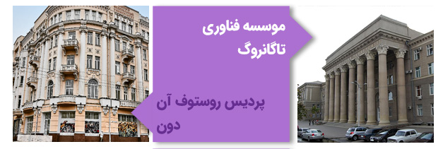 تصویر موسسه فناوری تاگانروگ در پردیس تاگانروگ و پردیس روستوف آن دان دانشگاه فدرال جنوبی را نشان میدهد.
