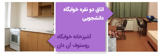 اتاق و آشپزخانه خوابگاه دانشگاه فدرال جنوبی روسیه