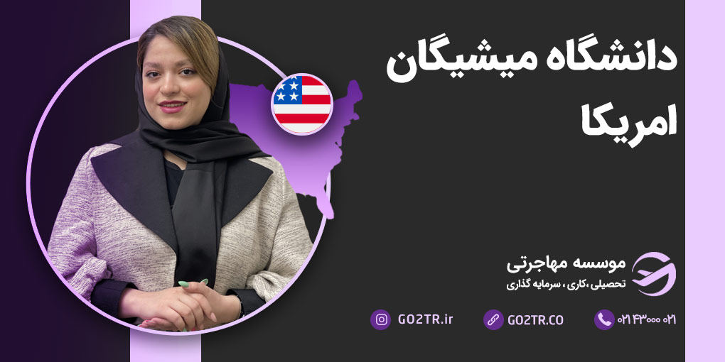 دانشگاه میشیگان آمریکا
